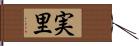 実里 Hand Scroll