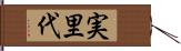 実里代 Hand Scroll