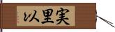 実里以 Hand Scroll