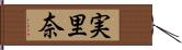 実里奈 Hand Scroll