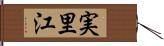 実里江 Hand Scroll