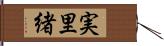 実里緒 Hand Scroll