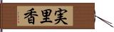 実里香 Hand Scroll
