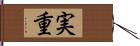 実重 Hand Scroll