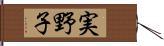 実野子 Hand Scroll