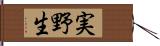 実野生 Hand Scroll
