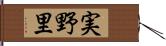 実野里 Hand Scroll