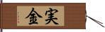 実金 Hand Scroll