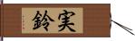 実鈴 Hand Scroll