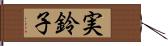 実鈴子 Hand Scroll