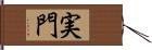 実門 Hand Scroll