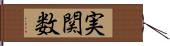 実関数 Hand Scroll