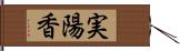 実陽香 Hand Scroll