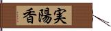 実陽香 Hand Scroll