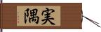 実隅 Hand Scroll