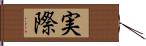 実際 Hand Scroll