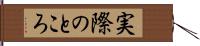 実際のところ Hand Scroll