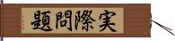 実際問題 Hand Scroll