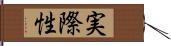 実際性 Hand Scroll