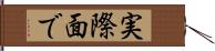 実際面で Hand Scroll