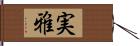 実雅 Hand Scroll