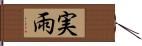 実雨 Hand Scroll