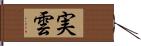 実雲 Hand Scroll