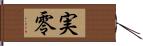 実零 Hand Scroll