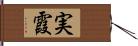 実霞 Hand Scroll