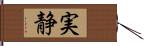 実静 Hand Scroll