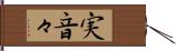 実音々 Hand Scroll