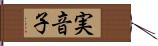 実音子 Hand Scroll