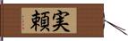 実頼 Hand Scroll