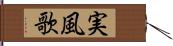 実風歌 Hand Scroll