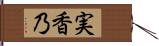 実香乃 Hand Scroll