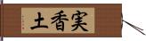 実香土 Hand Scroll