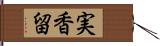 実香留 Hand Scroll