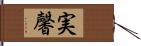 実馨 Hand Scroll