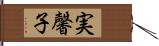 実馨子 Hand Scroll