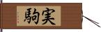 実駒 Hand Scroll