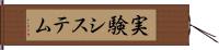 実験システム Hand Scroll