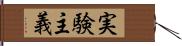 実験主義 Hand Scroll