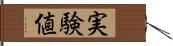 実験値 Hand Scroll