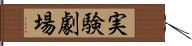 実験劇場 Hand Scroll