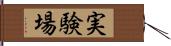 実験場 Hand Scroll