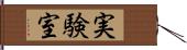 実験室 Hand Scroll