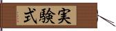 実験式 Hand Scroll