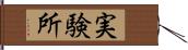 実験所 Hand Scroll