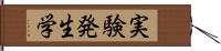 実験発生学 Hand Scroll
