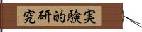 実験的研究 Hand Scroll